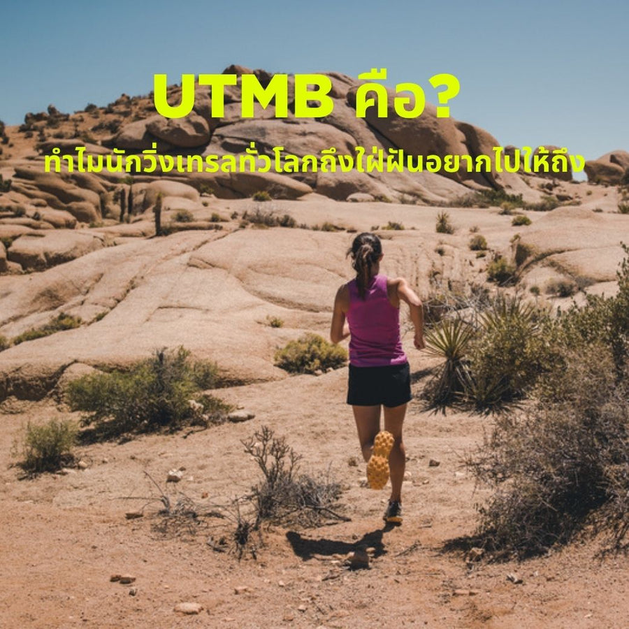 UTMB คืออะไร? ทำไมนักวิ่งเทรลทั่วโลกถึงใฝ่ฝันอยากไปให้ถึง