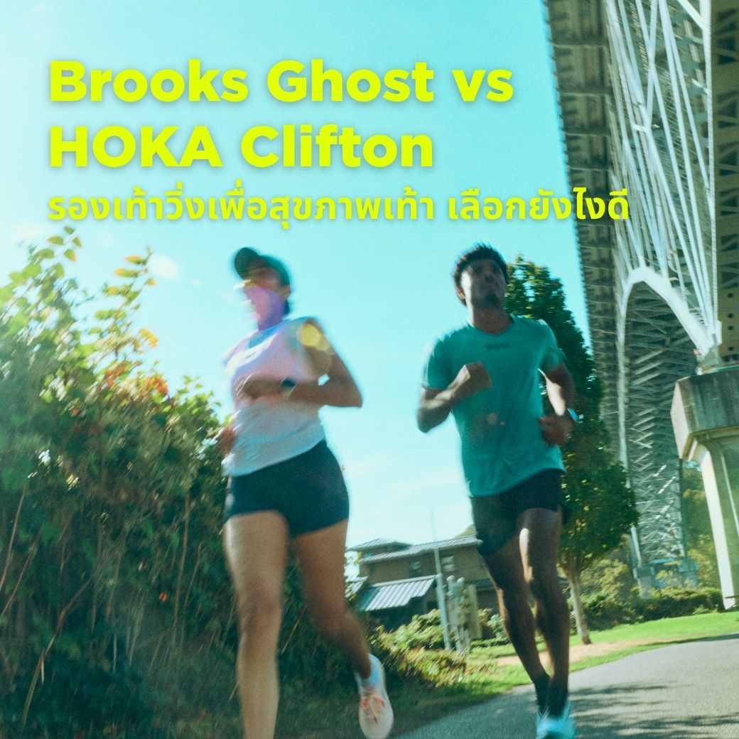 Brooks Ghost vs HOKA Clifton รองเท้าวิ่งเพื่อสุขภาพเท้า เลือกยังไงดี