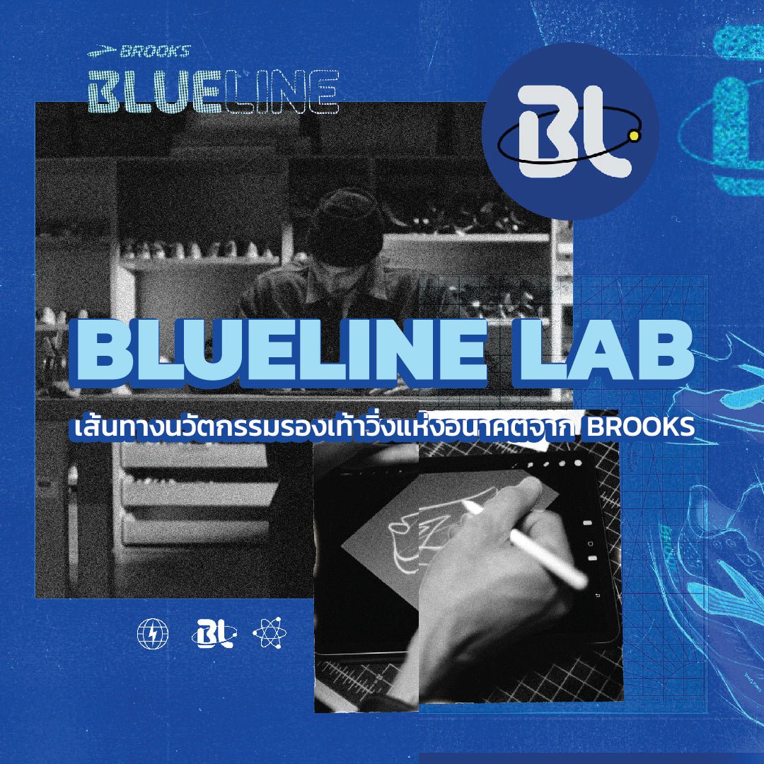 รู้จักกับ BLUELINE LAB เส้นทางนวัตกรรมรองเท้าวิ่งแห่งอนาคตจาก BROOKS