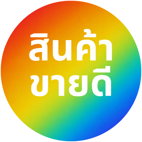 สินค้าขายดี