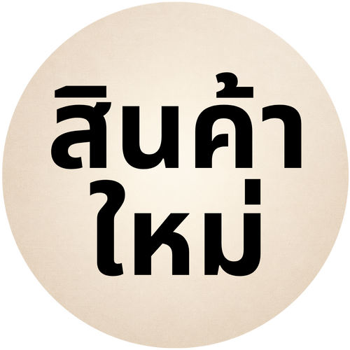 สินค้าใหม่