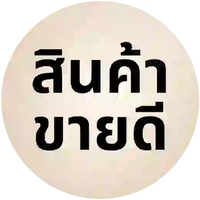 สินค้าขายดี