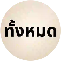 สินค้าทั้งหมด
