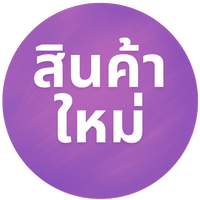 สินค้ามาใหม่